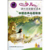 中國古典名著故事 中國古典名著故事