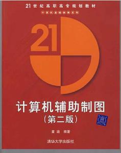 計算機輔助製圖(第二版) 計算機輔助製圖(第二版)