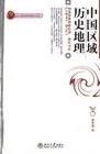 區域歷史地理學 區域歷史地理學