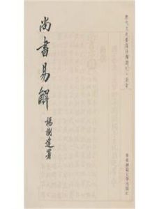 尚書易解 尚書易解