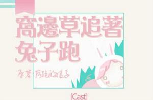 窩邊草追著兔子跑 窩邊草追著兔子跑