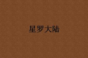 星羅大陸 星羅大陸