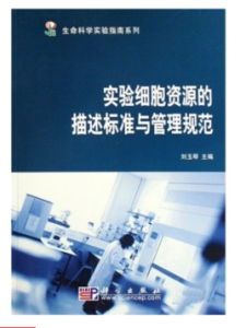 實驗細胞資源的描述標準與管理規範 實驗細胞資源的描述標準與管理規範