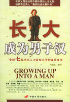 長大成為男子漢