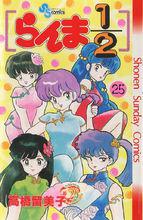 亂馬二分之一[高橋留美子原作的漫畫]