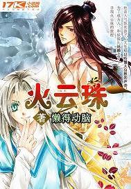 火雲珠 火雲珠