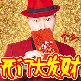 開門大發財 開門大發財