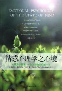 情感心理學之心境 情感心理學之心境