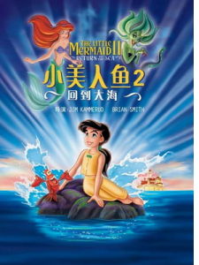 小美人魚2:回歸大海 小美人魚2:回歸大海