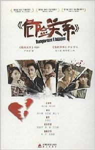 危險關係劇本 危險關係劇本