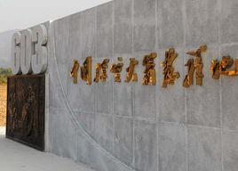 廣德603基地 廣德603基地