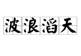 波浪滔天 波浪滔天