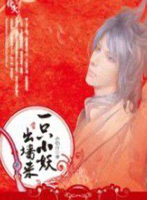 一隻小妖