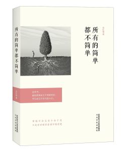 所有的簡單都不簡單 所有的簡單都不簡單