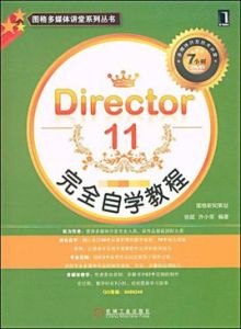 Director11完全自學教程 Director11完全自學教程