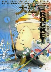 《大江戶火箭》