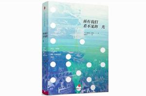 所有我們看不見的光 所有我們看不見的光