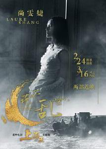 花開亂世 花開亂世