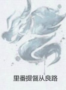 里番提督從良路 里番提督從良路