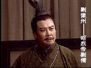 劉豫州(昭烈帝劉備)