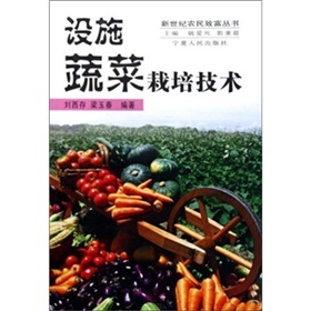 設施蔬菜栽培技術