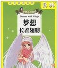 夢想長著翅膀 夢想長著翅膀