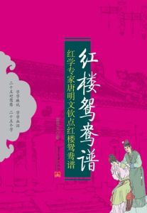 《紅樓鴛鴦譜》 《紅樓鴛鴦譜》