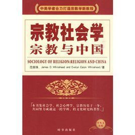 宗教社會學宗教與中國 宗教社會學宗教與中國