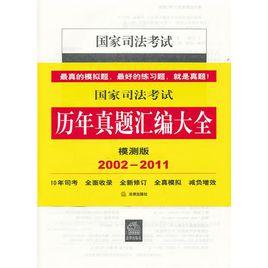 國家司法考試歷年真題彙編大全 國家司法考試歷年真題彙編大全