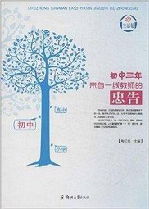 國中三年來自一線教師的忠告 國中三年來自一線教師的忠告