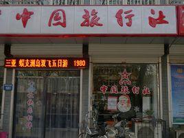 邯鄲中國旅行社 邯鄲中國旅行社