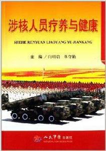 涉核人員療養與健康 涉核人員療養與健康