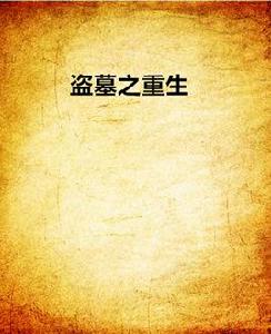 盜墓之重生 盜墓之重生