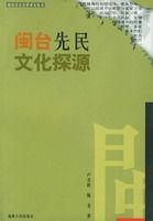 閩台先民文化探源 閩台先民文化探源