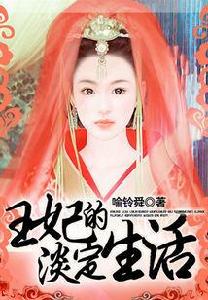 王妃的淡定生活 王妃的淡定生活