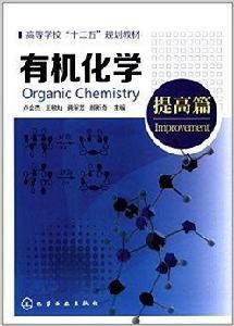高等學校“十二五”規劃教材:有機化學 高等學校“十二五”規劃教材:有機化學