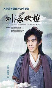 劉海[2014年電視劇《劉海砍樵》男主角]