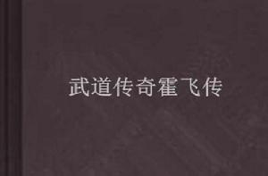 武道傳奇霍飛傳 武道傳奇霍飛傳