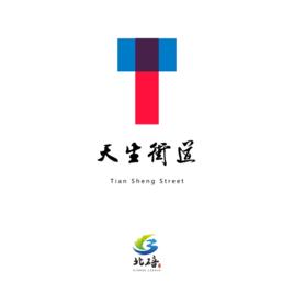 天生街道 天生街道