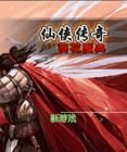 《仙俠傳奇》 《仙俠傳奇》