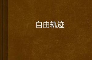 自由軌跡 自由軌跡
