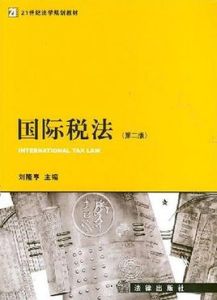 國際稅法(第二版) 國際稅法(第二版)