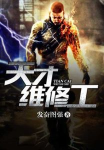 天才維修工 天才維修工