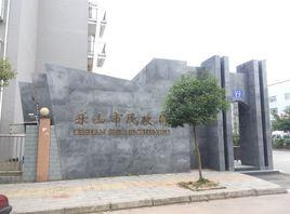 樂山市民政局 樂山市民政局