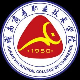 湖南商務職業技術學院 湖南商務職業技術學院