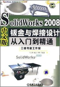SolidWorks2008中文版鈑金與焊接設計從入門到精通 SolidWorks2008中文版鈑金與焊接設計從入門到精通