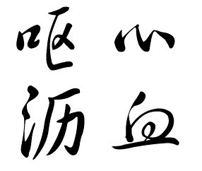 文言文嘔心瀝血 文言文嘔心瀝血