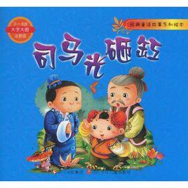 經典童話故事系列繪本:司馬光砸缸 經典童話故事系列繪本:司馬光砸缸