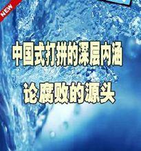 中國式打拚的深層內涵