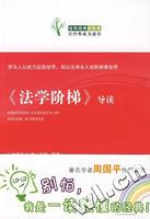 法學階梯(導讀)